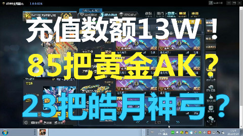 【恶搞】4399生死狙击充值了13W的游戏账号?85把黄金AK恐怖如斯!